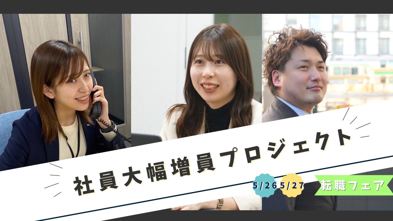 【社内取り組みのご紹介】営業・採用大幅増員プロジェクト始動！！