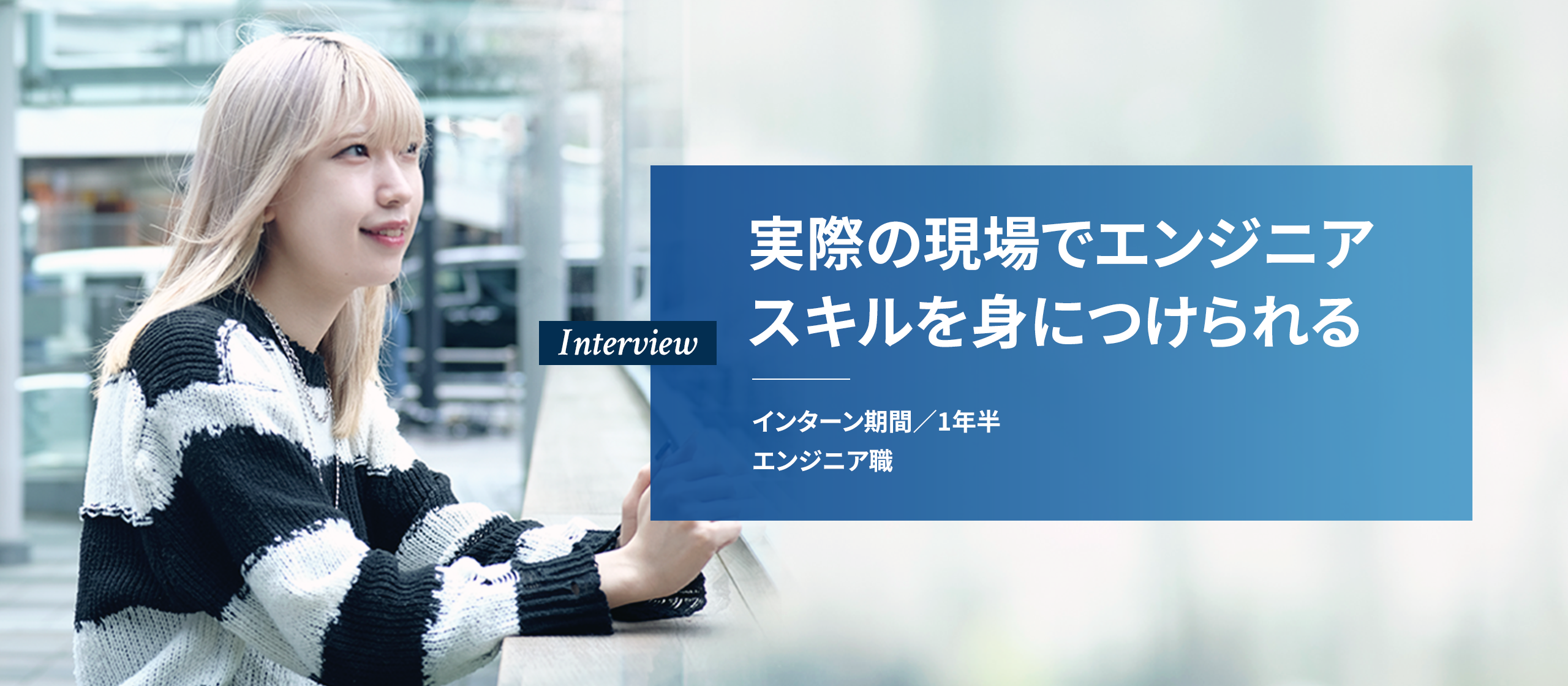 【実務経験を通してスキルアップ】日々成長し続け、将来のキャリアアップへ
