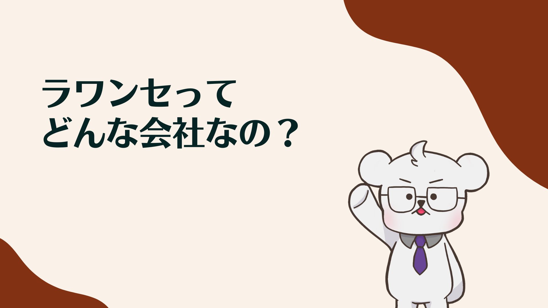 ラワンセってどんな会社なの？