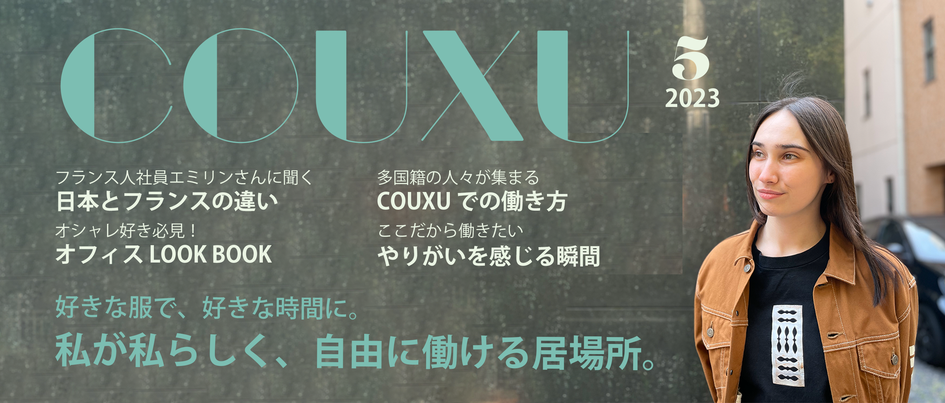 「フランス出身のエミリンは服も働き方も、やっぱりオシャレだった。」メンバーインタビュー海外営業部編