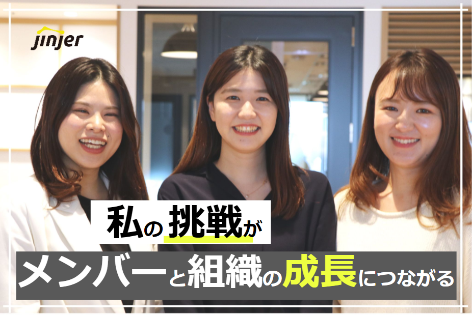 jinjerの女性マネージャーに聞く、キャリアへの向き合い方と、組織・メンバーに対する想い