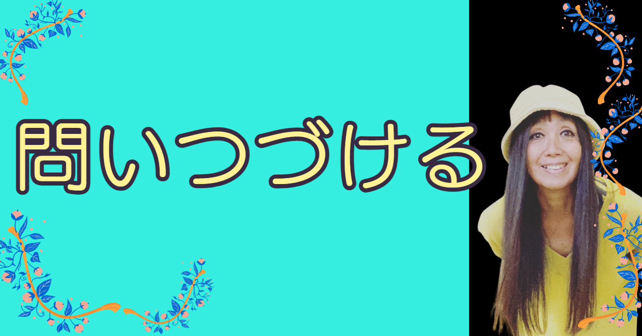 問いつづける