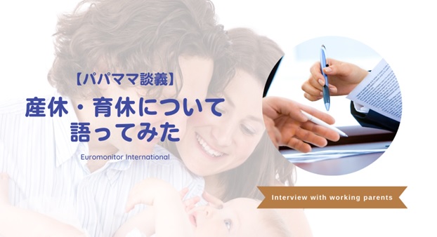 【パパママ談義】産休・育休について語ってみた