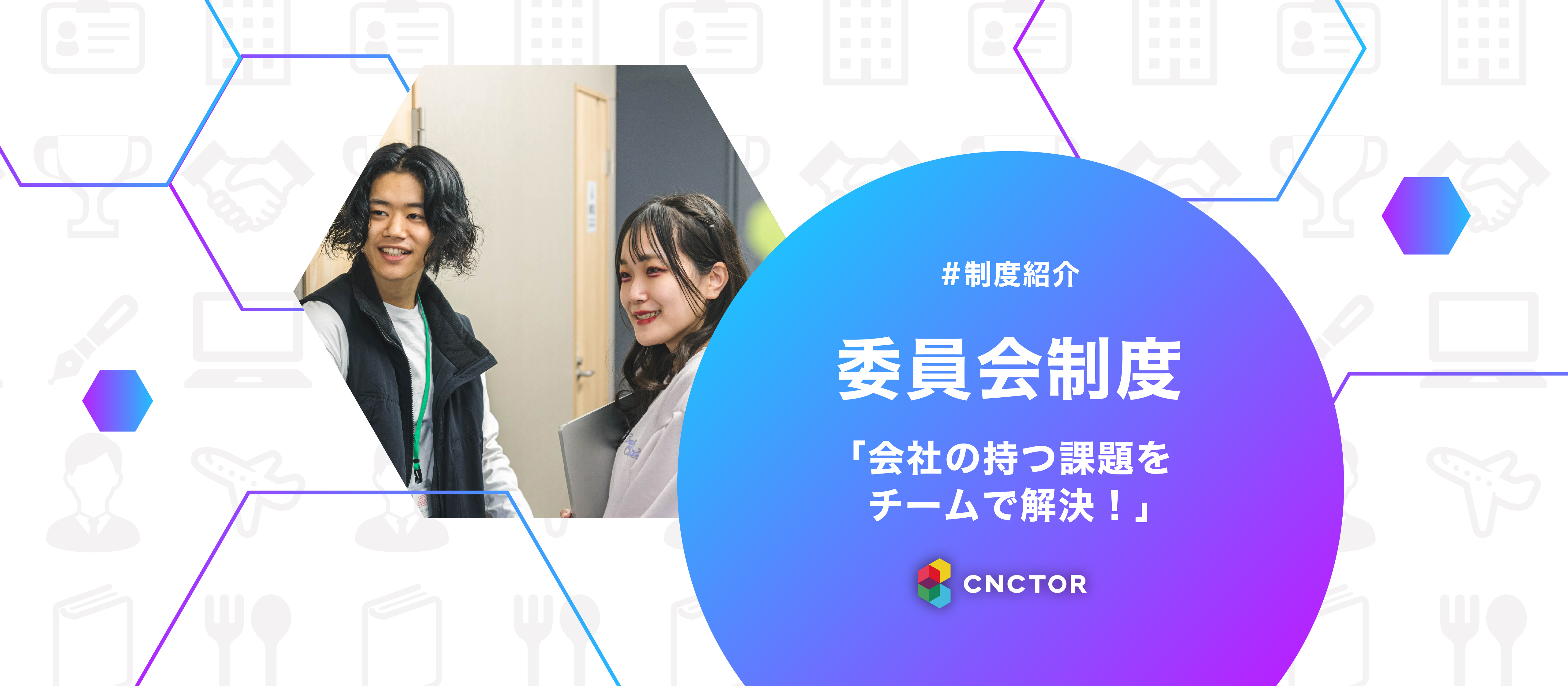 メンバー全員でより良い会社に変えていける！？『コネクター委員会制度』とは？