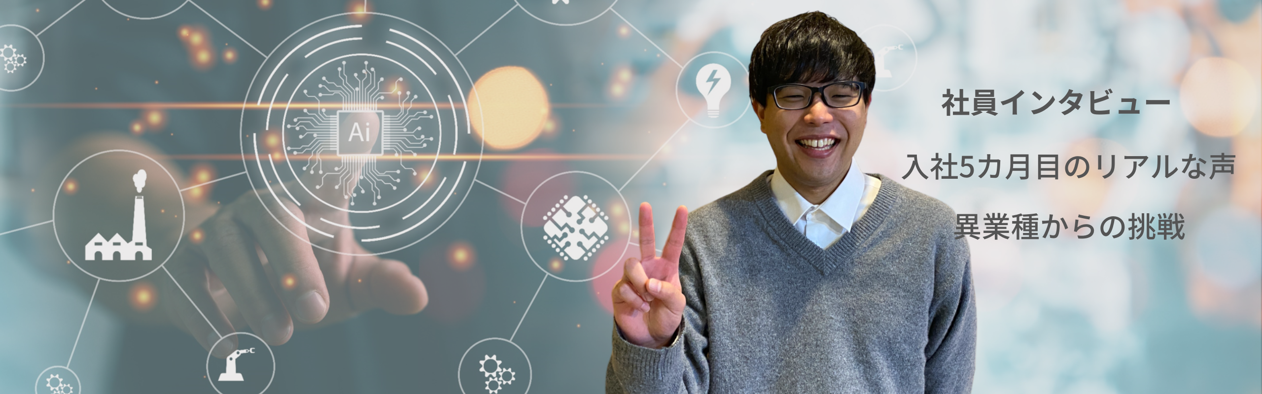 社員インタビュー｜入社5カ月目の若手社員のリアルな声