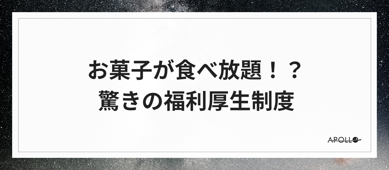 お菓子が食べ放題！？驚きの福利厚生制度