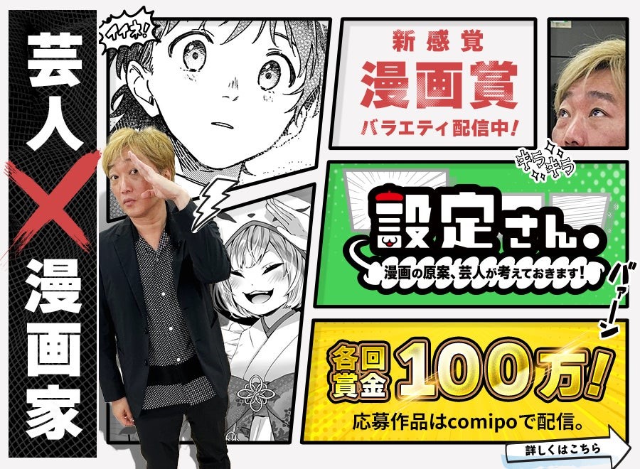 「設定さん。」賞金総額5000万円の新感覚の漫画賞番組！