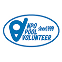 NPO法人プール・ボランティア