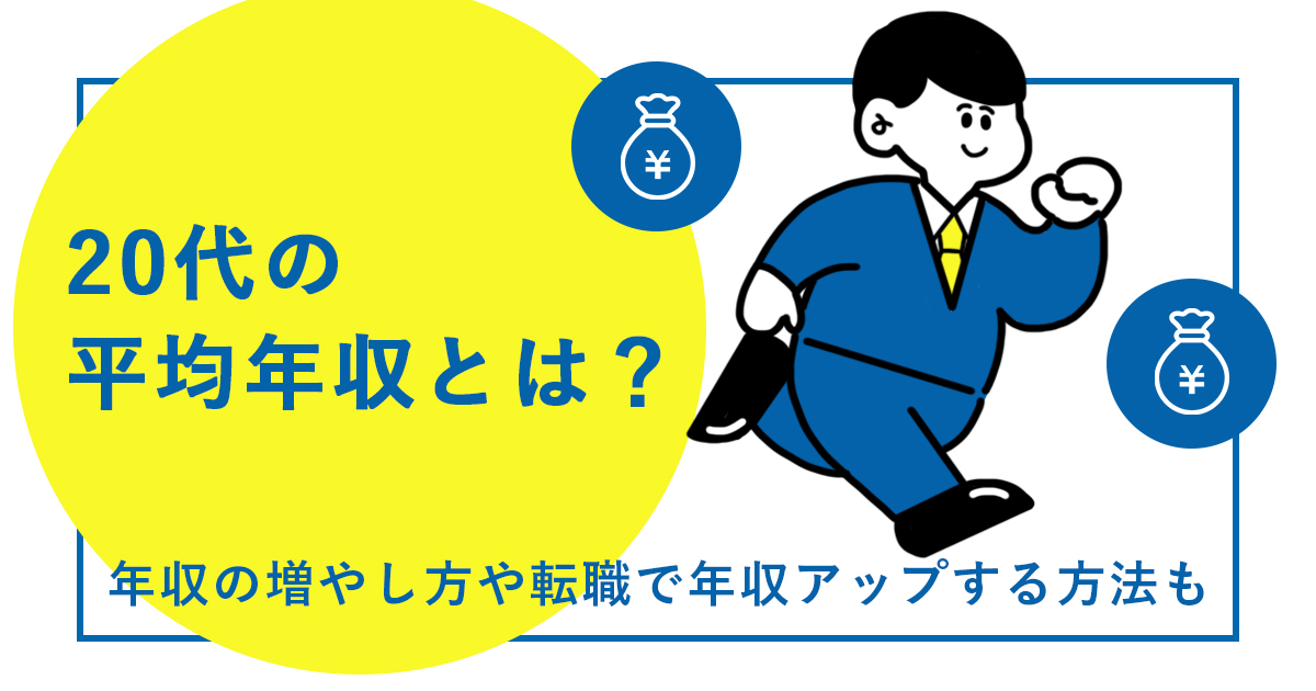 20代の平均年収とは？年収の増やし方や転職で年収アップする方法も！！