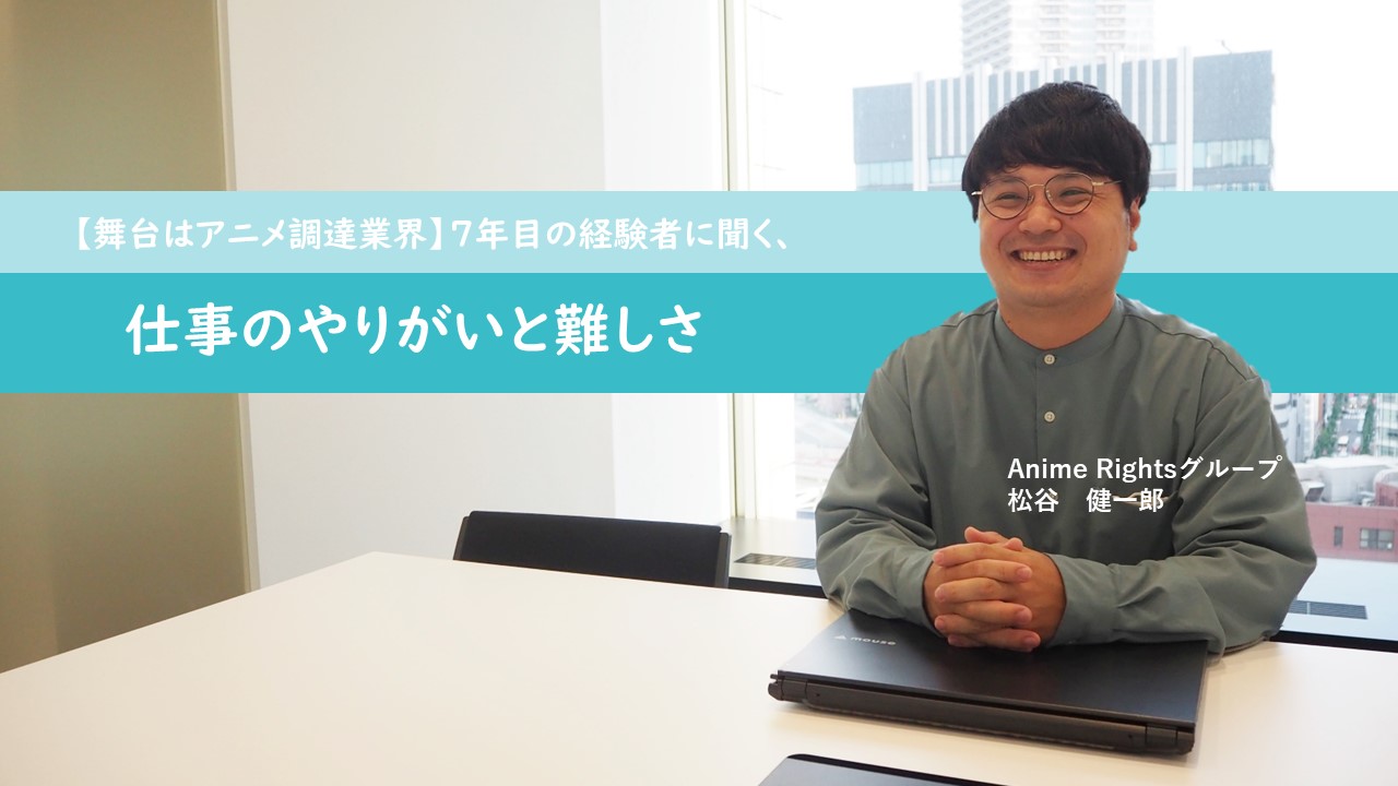 【社員ストーリー♯12】舞台はアニメ調達業界！7年目の経験者に聞く、仕事のやりがいと難しさ
