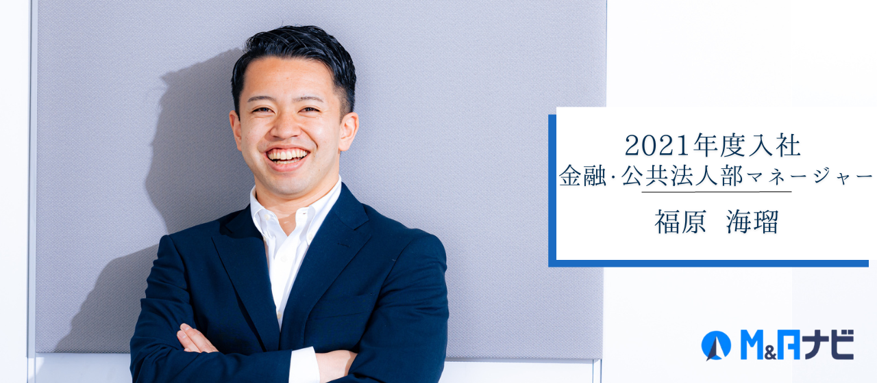 プライム上場のメーカーから、スタートアップでの環境を求めM&Aナビへ。若くして任された新規事業立ち上げの経験と、挫折。その中でのスキルとマインドの変化について聞いてみた。