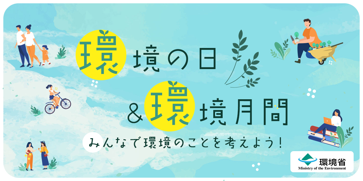 #環境の日 「わたしが わたしなりに 環境のために取り組んでいるコト2023」