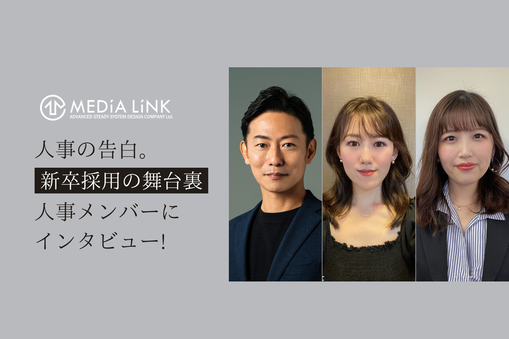 人事の告白。新卒採用の舞台裏、人事メンバーにインタビューしてみた。