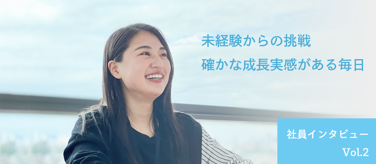 未経験だから活かせる強み。1on1で不安解消と確かな成長実感