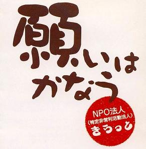 特定非営利活動法人きらっと