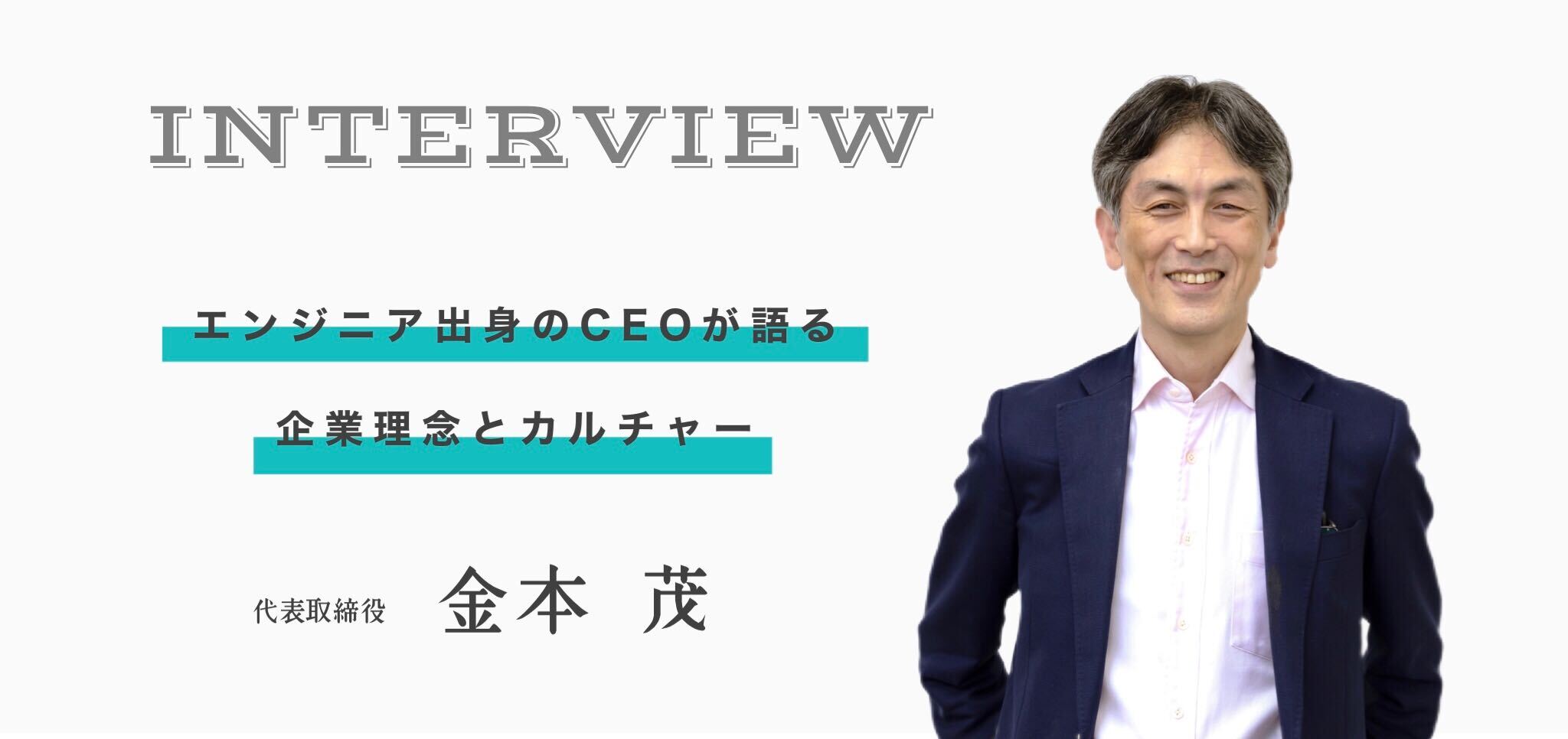 エンジニア社長に聞く「創業ストーリー」後編