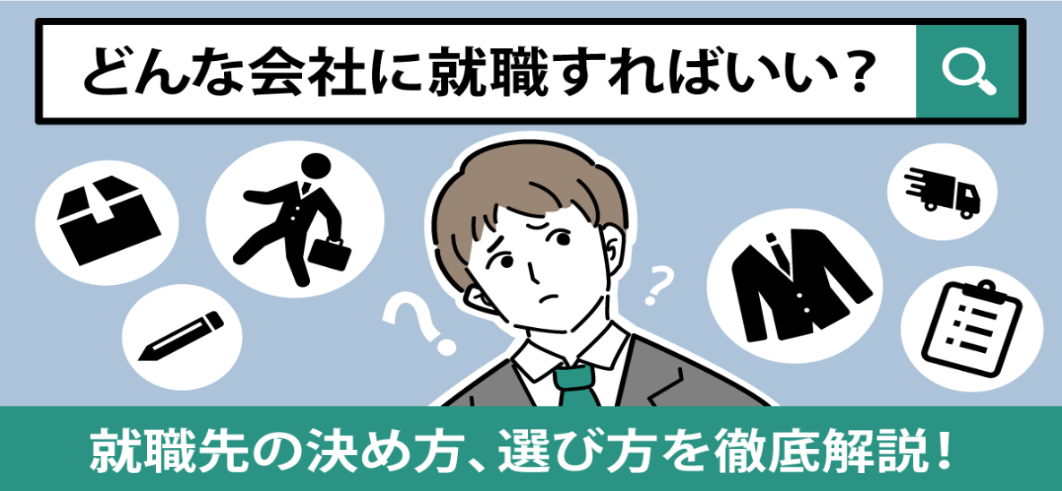 【就職先の決め方】どんな会社に就職すればいい？ 具体的な決め方を徹底解説！