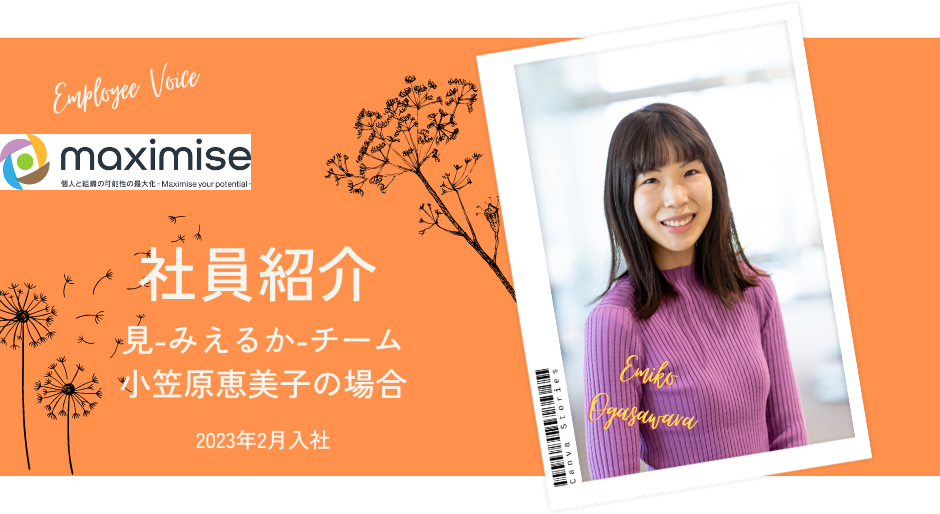 【社員紹介⑦中途入社】チャレンジ出来る領域が少なく成長の限界を感じ、大手＆安定企業から転職を決意