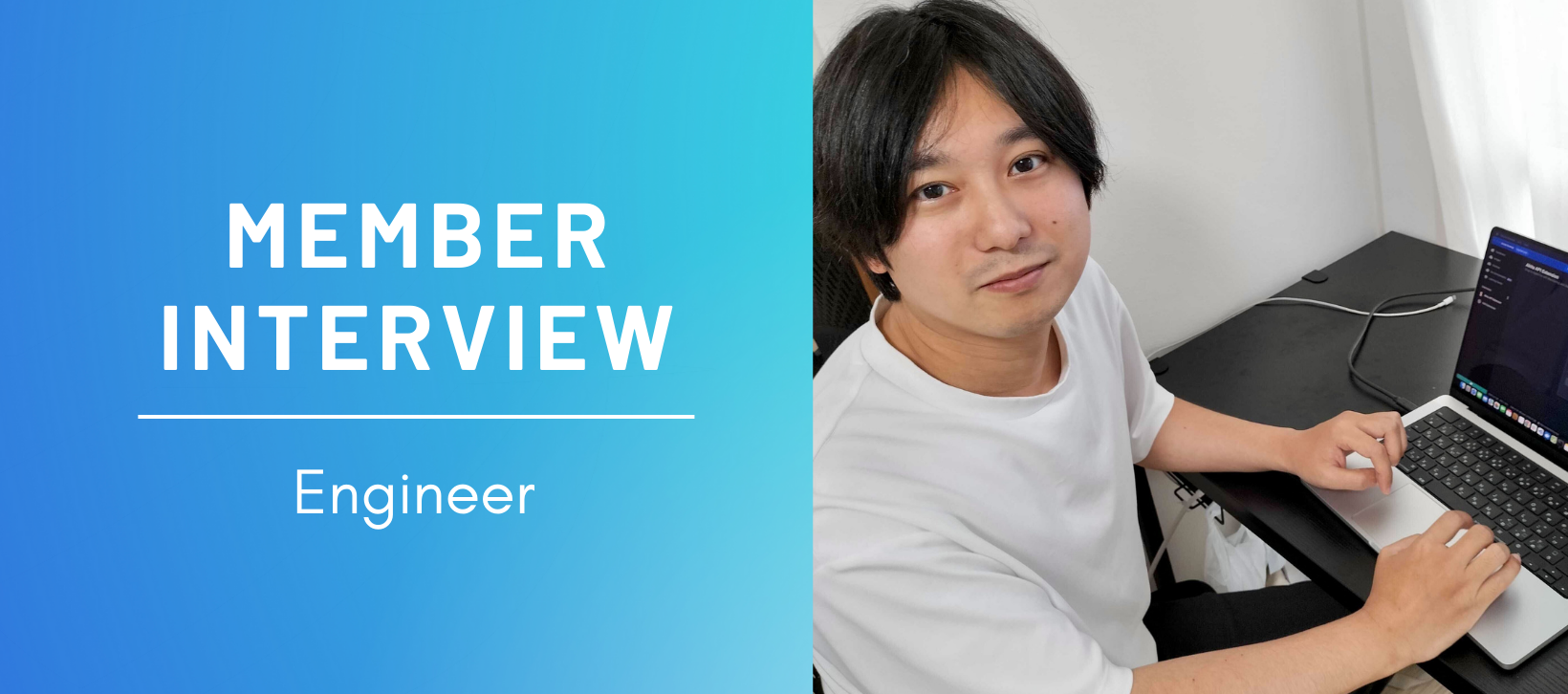 【社員インタビュー＃5】 一つのことに拘らず、常に新しい技術や思想を追求していきたいです！