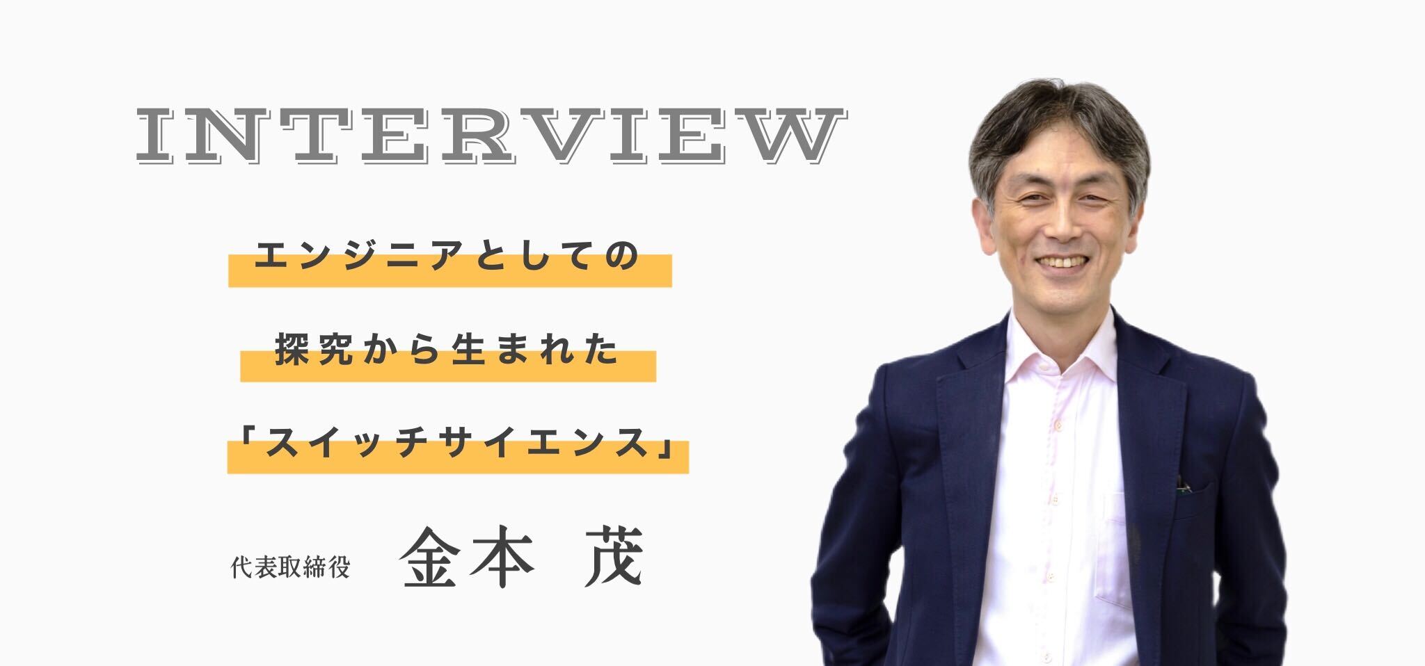 エンジニア社長に聞く「創業ストーリー」前編