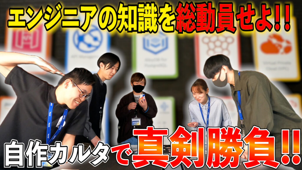 【マルチクラウドかるた】クラウドサービスを楽しみながら学ぶ！社内実践編