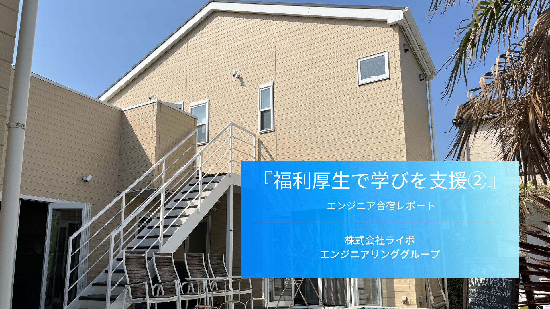 エンジニア向け福利厚生の活用事例をご紹介②！〜エンジニア・デザイナー合宿〜