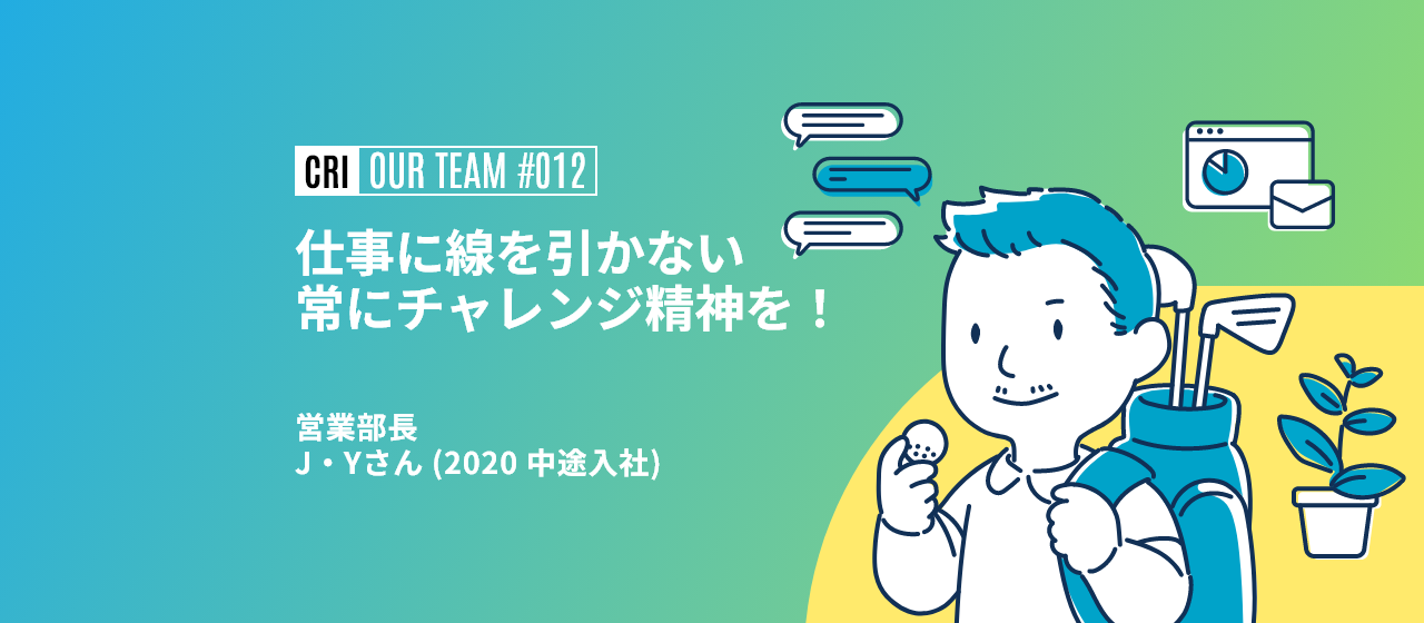 【社員インタビュー #012】仕事に線を引かない。どんなことにもチャレンジ精神を！