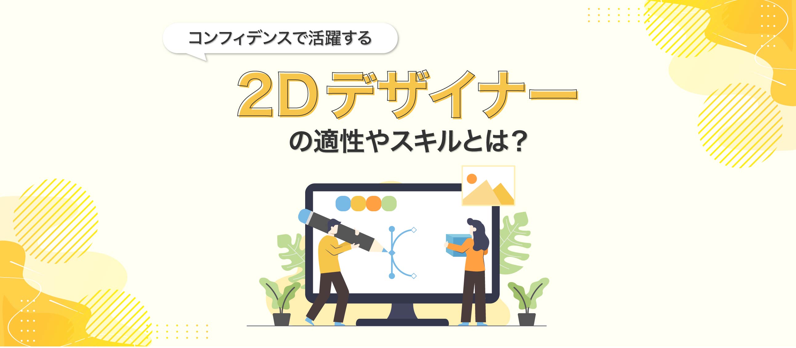 コンフィデンスで活躍する「2Dデザイナー」の適性やスキルとは？