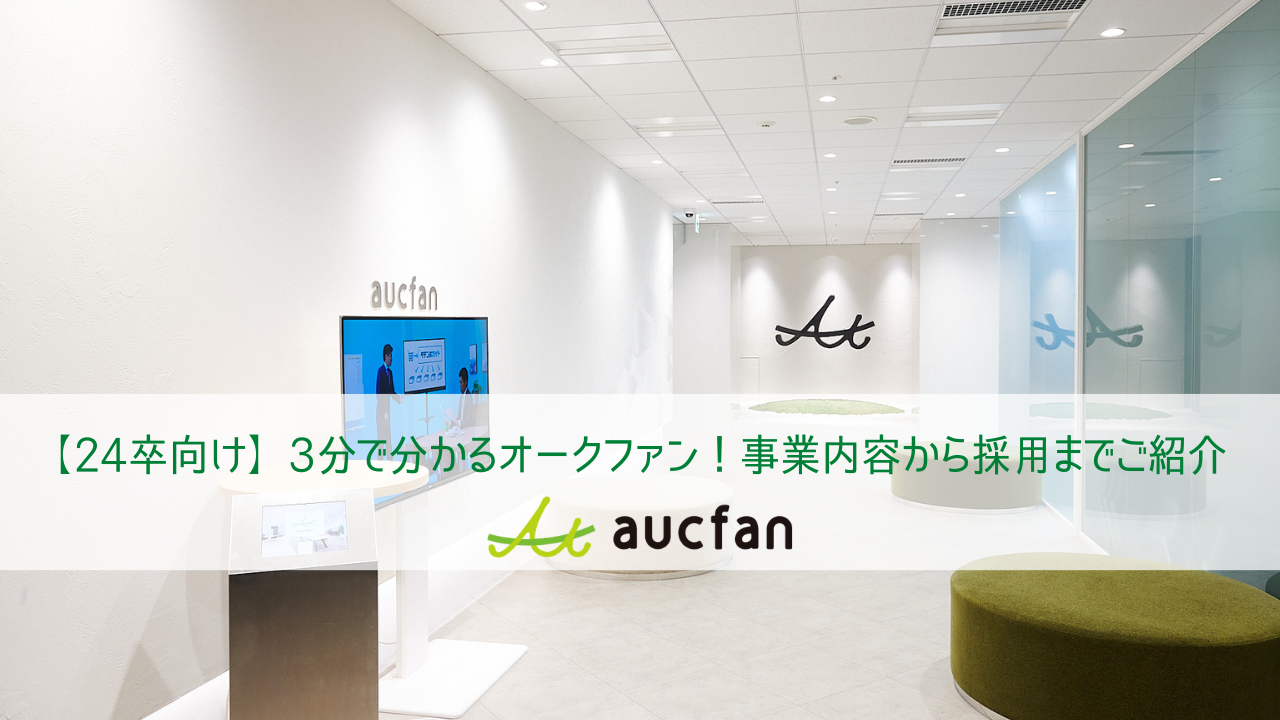 24卒向け] 3分でわかるオークファン！事業内容から採用までご紹介