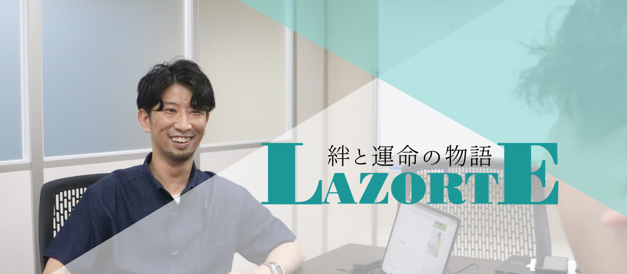 Lazorte、Lazo〈絆〉とSorte〈運命〉の物語③