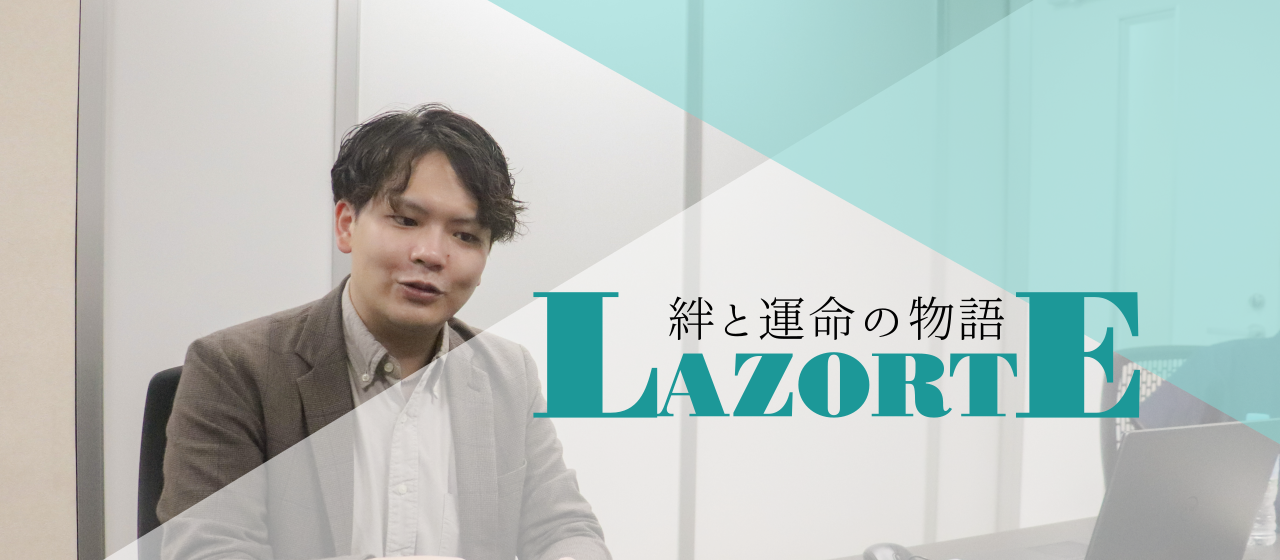 Lazorte、Lazo〈絆〉とSorte〈運命〉の物語④