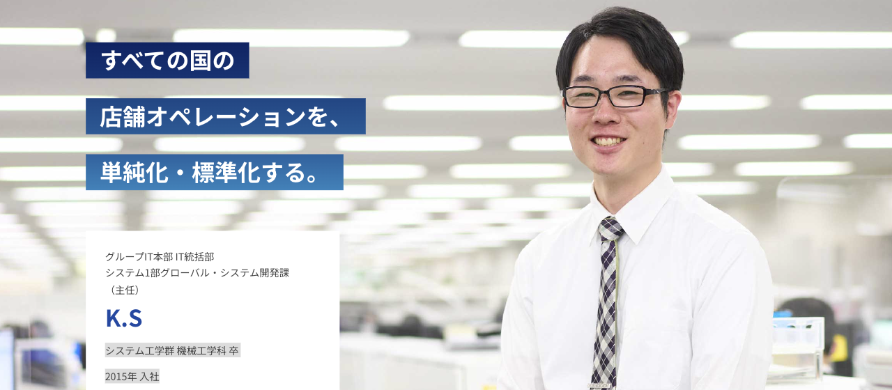 【ゼンショー/社員インタビュー】すべての国の店舗オペレーションを、単純化・標準化する。
