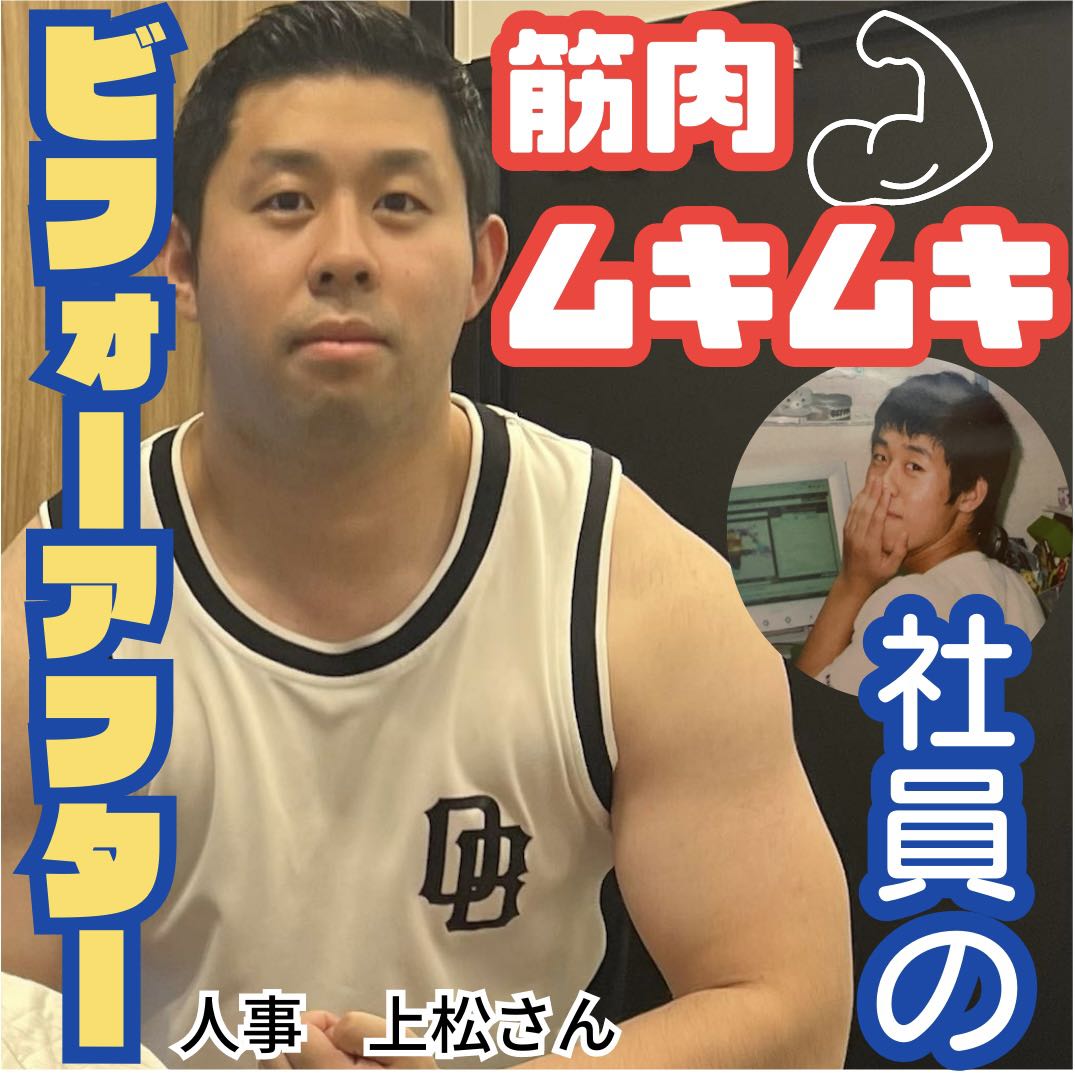 【人事上松さんのほっそり時代】社員のビフォーアフター