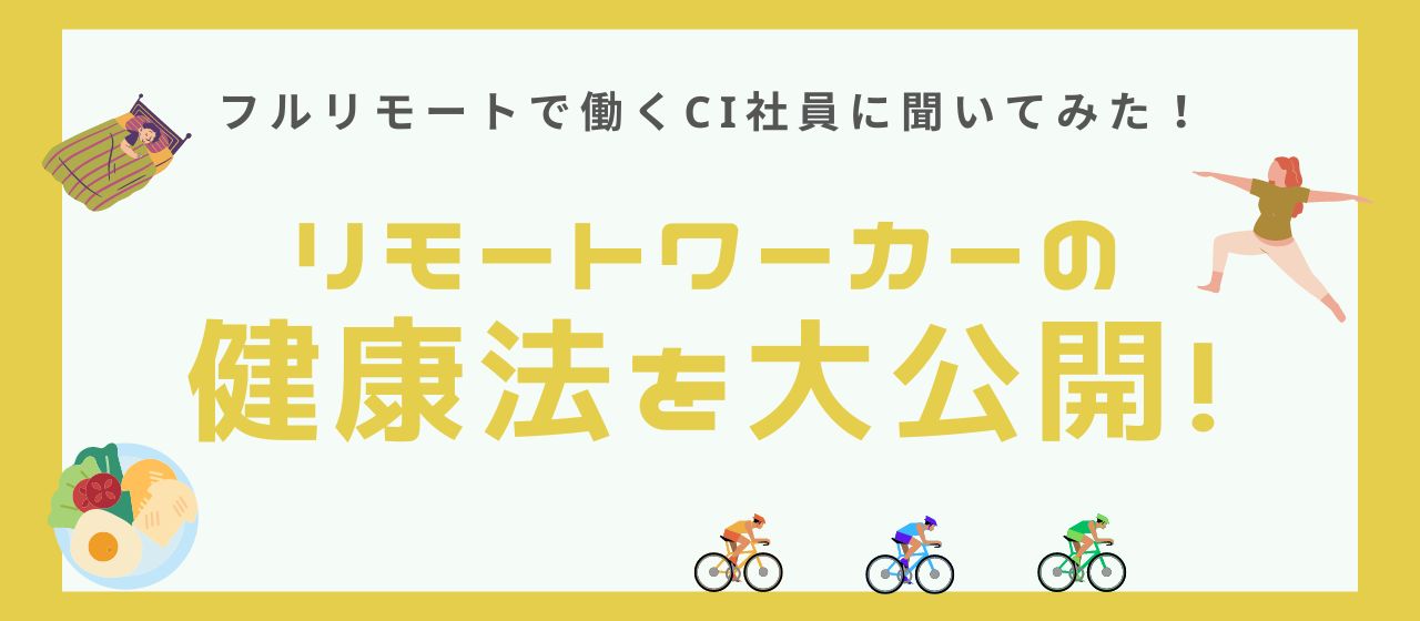 【健康第一】リモートワーカーの健康法を大公開！！