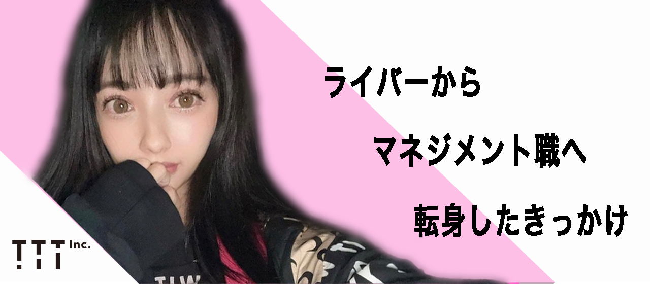 ライバーからマネジメント職に転身したきっかけ