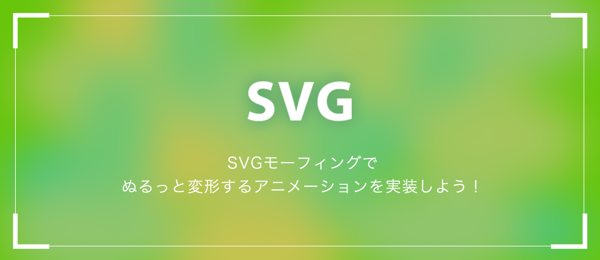 SVGモーフィングでぬるっと変形するアニメーションを実装しよう！