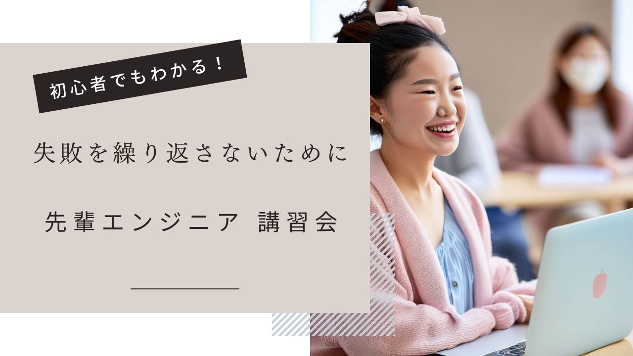 【先輩講習会】失敗を繰り返さないためにどうするか