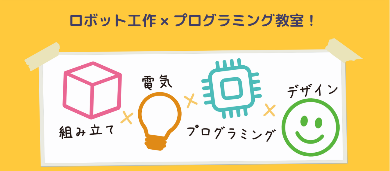 2023年7月29日（土）大阪開催！！ 『親子で参加』ロボット工作×プログラミング教室｜夏休みに最高の思い出を作りませんか？