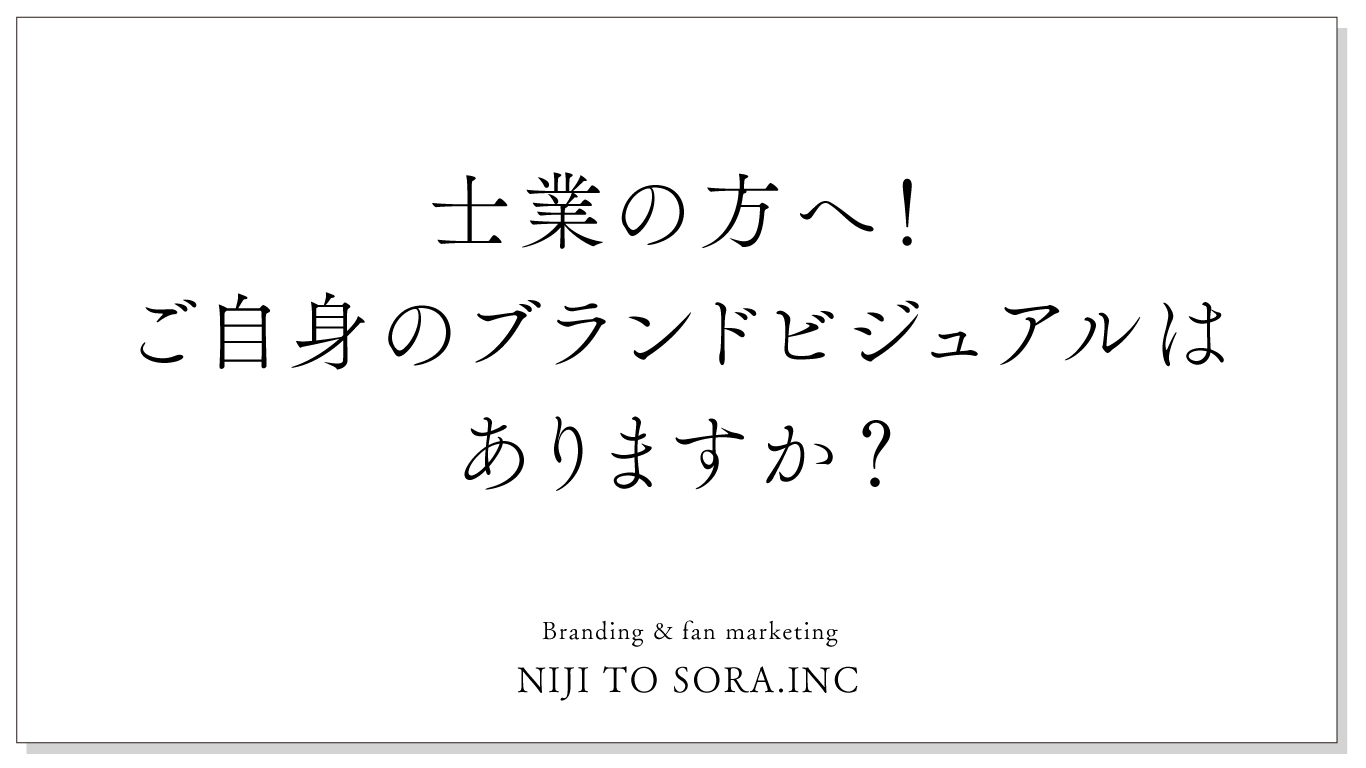 士業の方へ！あなたのパーソナルブランディングビジュアルはありますか？