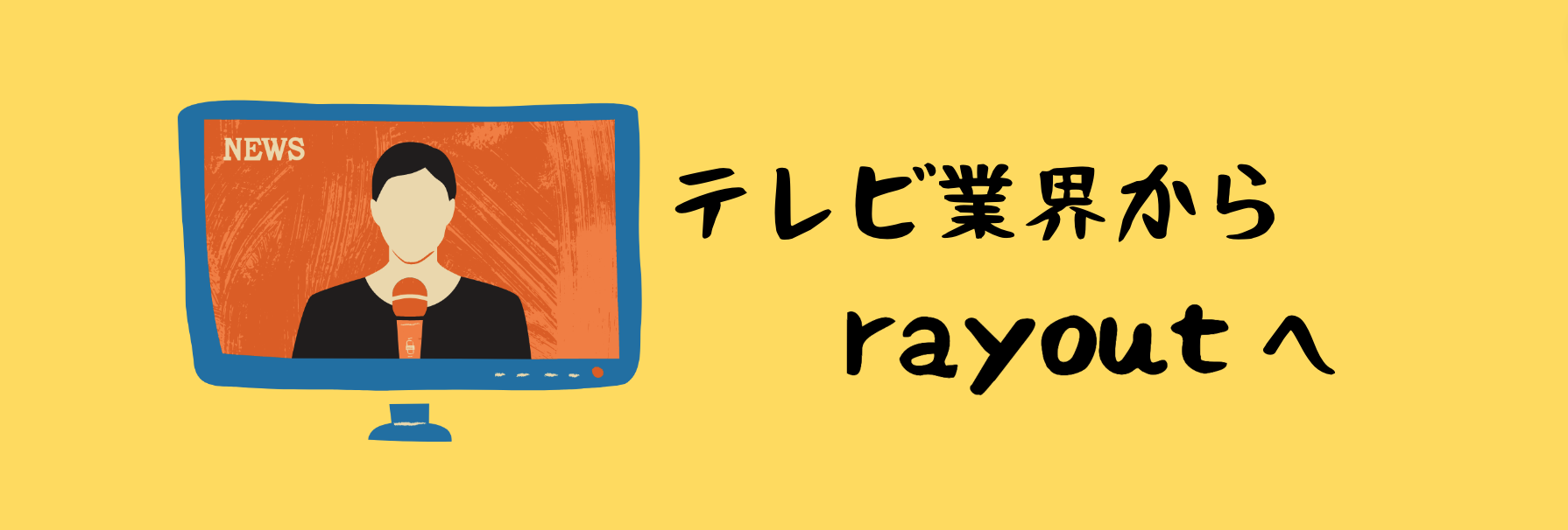 テレビ業界から転職した私が思うこと