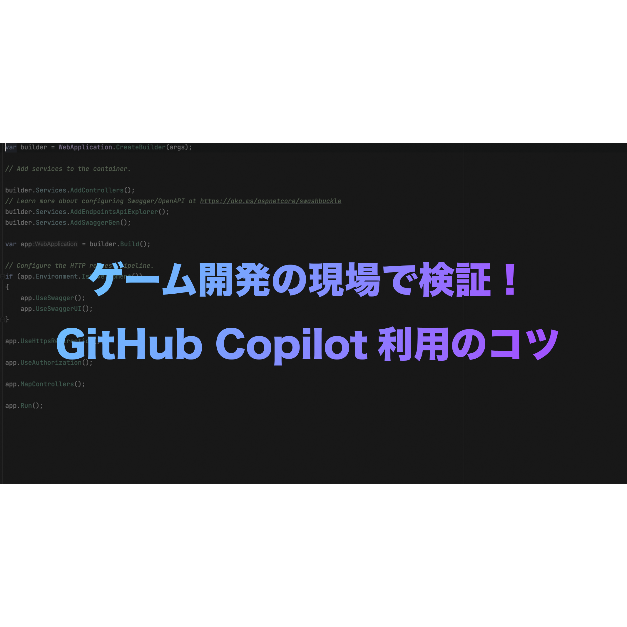 ゲーム開発の現場で検証！GitHub Copilot利用のコツ