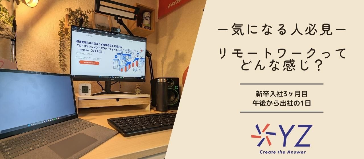 「リモートワークってどんな感じ？」新卒目線でお伝えします！！