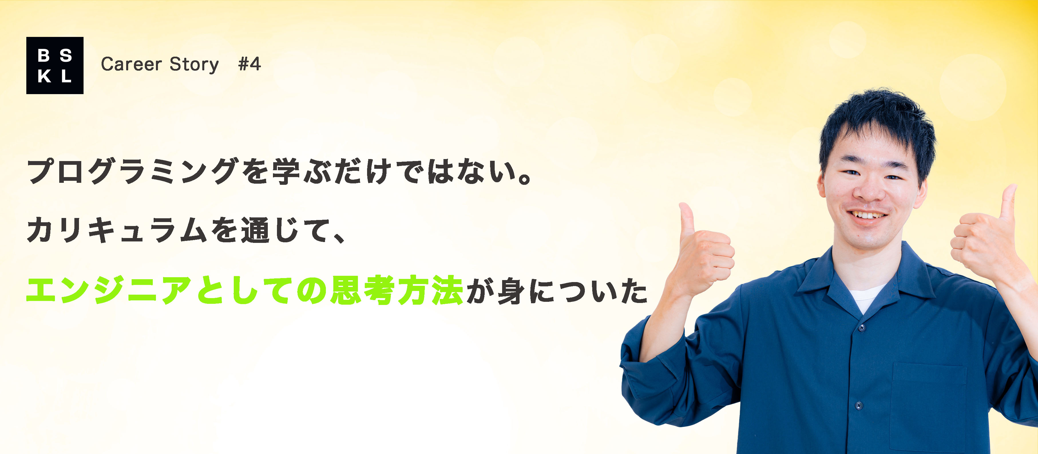 プログラミングを学ぶだけではない。カリキュラムを通じて、エンジニアとしての思考方法が身についた