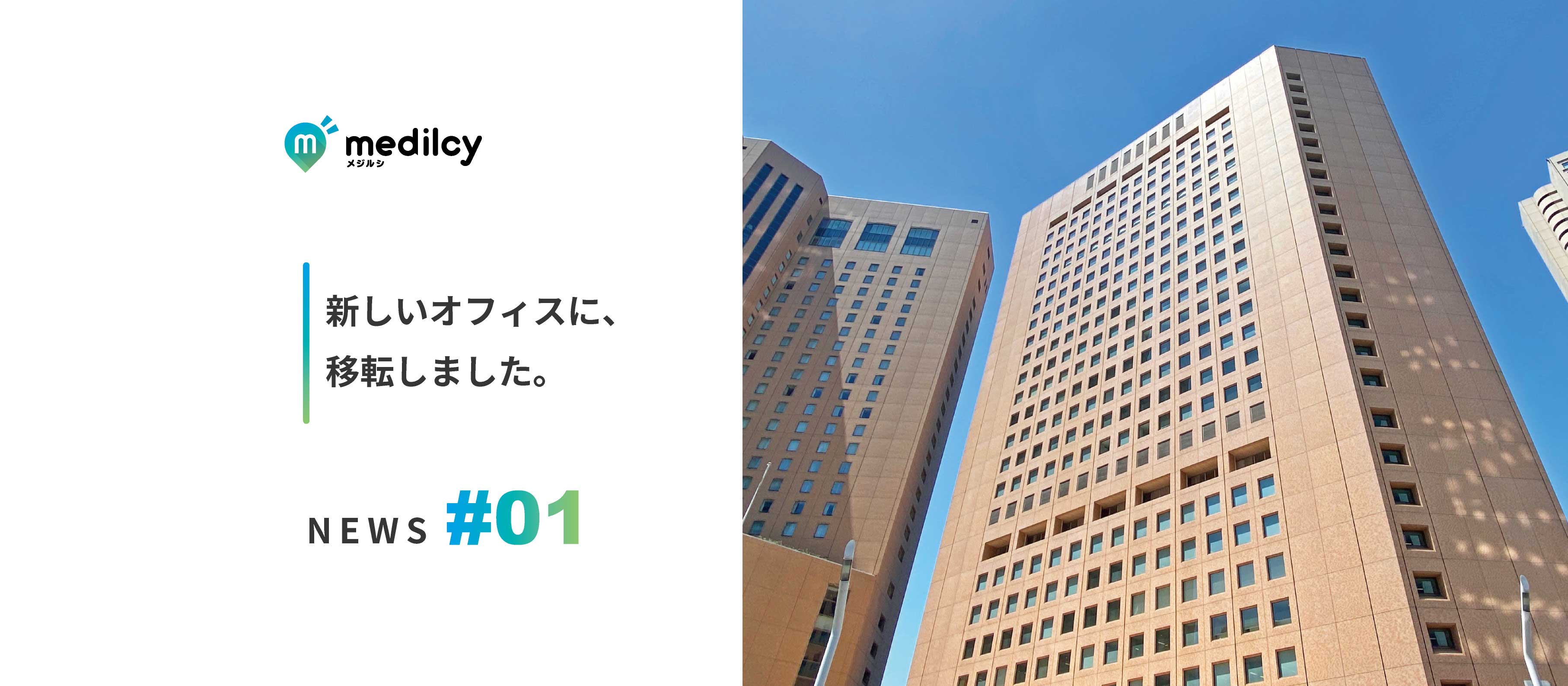 【株式会社メジルシ】本社が移転いたしました！