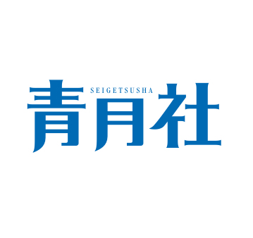 株式会社青月社