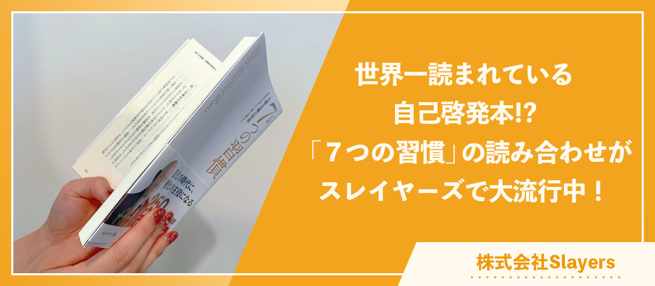 世界一読まれてる自己啓発本！？「７つの習慣」の読み合わせが