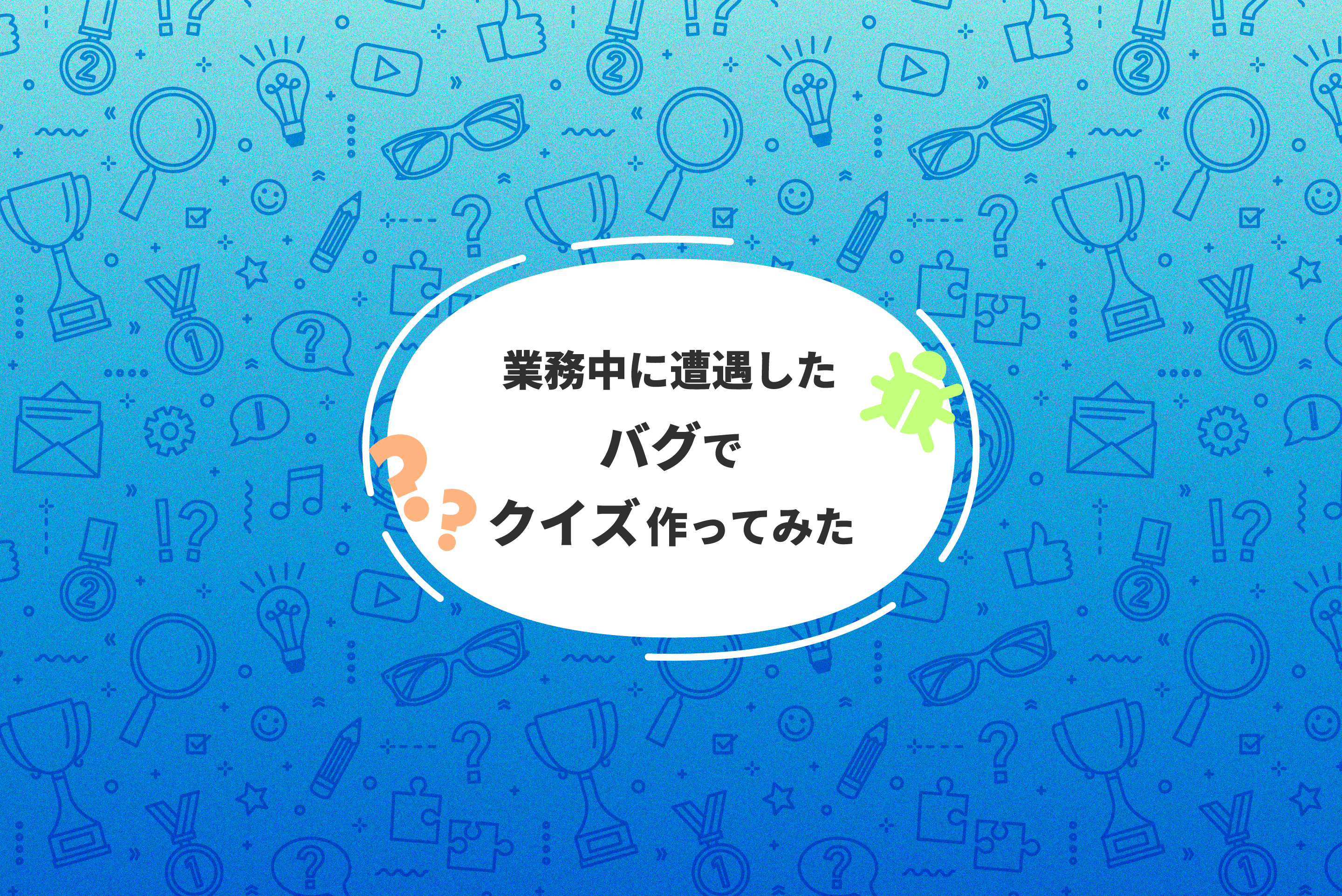 業務中遭遇したバグでクイズ作ってみた