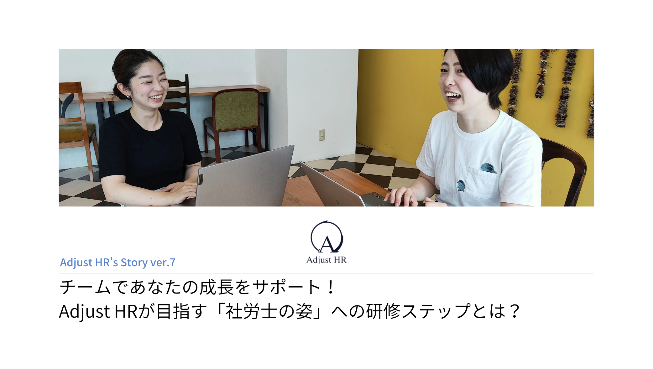 チームであなたの成長をサポート！Adjust HRが目指す「社労士の姿」への研修ステップとは？
