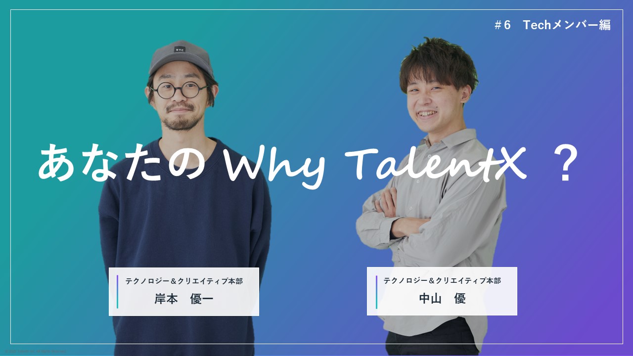 あなたのWhy TalentX？ #6 【Techメンバー編】