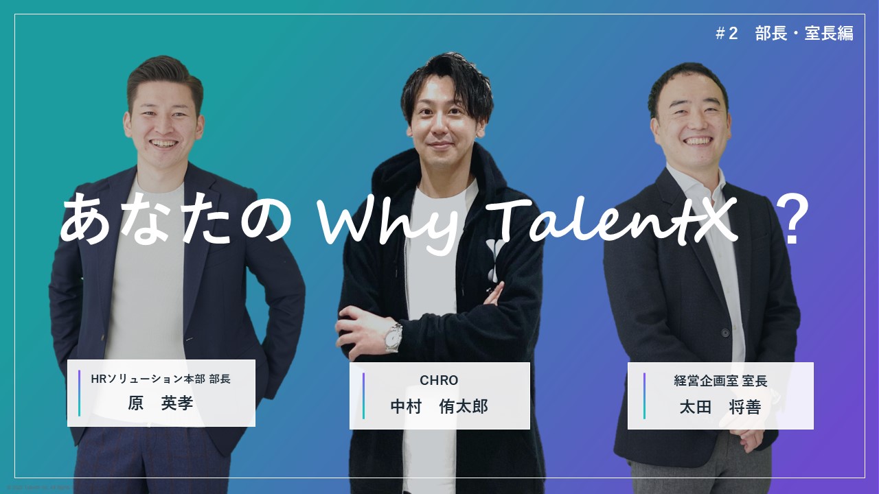 あなたのWhy TalentX？ #2 【部長・室長編】